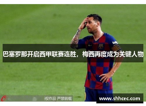 巴塞罗那开启西甲联赛连胜，梅西再度成为关键人物